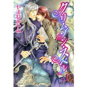 クリムゾン・スペル(5)（徳間書店） [電子書籍]