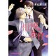 相棒の条件【SS付き電子限定版】（徳間書店） [電子書籍]
