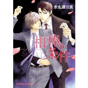 相棒の条件【SS付き電子限定版】（徳間書店） [電子書籍]