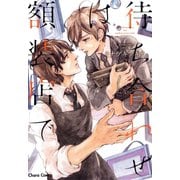 待ち合わせは額装店で（徳間書店） [電子書籍]