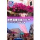 妄想トラベラー 世界遺産の島イビサ～マリーナエリア街歩き 編（A-GRIO） [電子書籍]