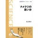 ナメクジの言い分（岩波書店） [電子書籍]