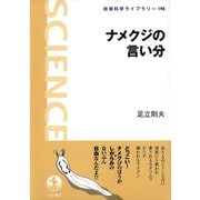 ナメクジの言い分（岩波書店） [電子書籍]