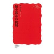 縮小都市の挑戦（岩波書店） [電子書籍]