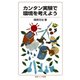 カンタン実験で環境を考えよう（岩波書店） [電子書籍]