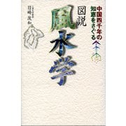 図説 風水学（東京書籍） [電子書籍]