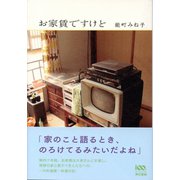 お家賃ですけど（東京書籍） [電子書籍]
