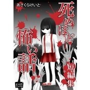 死ぬほど怖い話 短編集（オリオンブックス） [電子書籍]