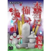 本当に怖いホラー 短編集（オリオンブックス） [電子書籍]