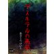 デスホテルの悪夢（オリオンブックス） [電子書籍]