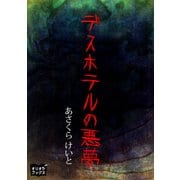 デスホテルの悪夢（オリオンブックス） [電子書籍]