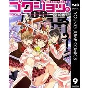 ゴクジョッ。～極楽院女子高寮物語 9（集英社） [電子書籍]