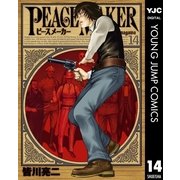 PEACE MAKER 14（ヤングジャンプコミックス） [電子書籍]