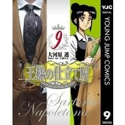 王様の仕立て屋～サルトリア・ナポレターナ 9（集英社） [電子書籍]
