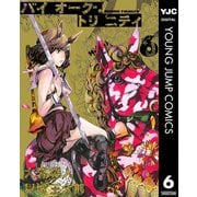 バイオーグ・トリニティ 6（集英社） [電子書籍]