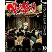 べしゃり暮らし 18（集英社） [電子書籍]