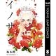 イノサン 8（集英社） [電子書籍]