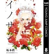 イノサン 8（集英社） [電子書籍]