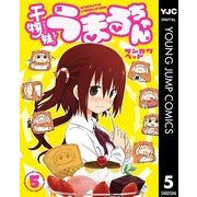 干物妹！うまるちゃん 5（集英社） [電子書籍]