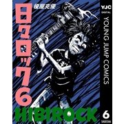 日々ロック 6（集英社） [電子書籍]
