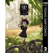 黒 2（集英社） [電子書籍]