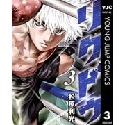 リクドウ 3（集英社） [電子書籍]