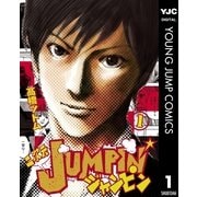 二次元JUMPIN' 1（集英社） [電子書籍]