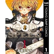 GODSPEED 1（集英社） [電子書籍]
