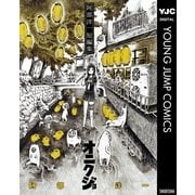 阿部洋一短編集 オニクジョ（集英社） [電子書籍]
