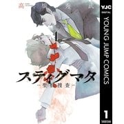 スティグマタ―聖痕捜査― 1（集英社） [電子書籍]