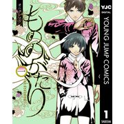 もののがたり 1（集英社） [電子書籍]