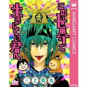 この世界で生きにくい君へ（集英社） [電子書籍]