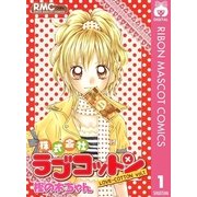 株式会社ラブコットン 1（集英社） [電子書籍]
