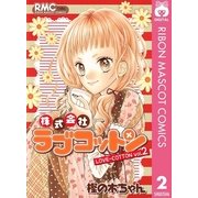 株式会社ラブコットン 2（集英社） [電子書籍]