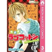 株式会社ラブコットン 3（集英社） [電子書籍]