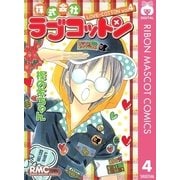 株式会社ラブコットン 4（集英社） [電子書籍]