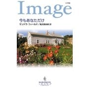 今もあなただけ（ハーレクイン） [電子書籍]