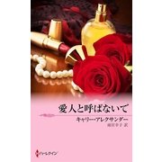 愛人と呼ばないで（ハーレクイン） [電子書籍]
