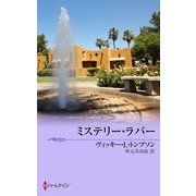 ミステリー・ラバー（ハーレクイン） [電子書籍]