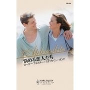 悩める恋人たち（ハーレクイン） [電子書籍]