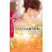クリスマスは億万長者と（ハーレクイン） [電子書籍]