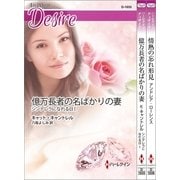 ハーレクイン・ディザイアセット20（ハーレクイン） [電子書籍]