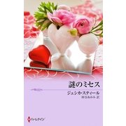 謎のミセス（ハーレクイン） [電子書籍]