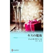 キスの魔術（ハーレクイン） [電子書籍]