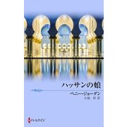 ハッサンの娘（ハーレクイン） [電子書籍]