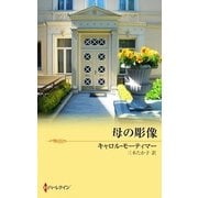 母の彫像（ハーレクイン） [電子書籍]