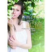 熱い夜の記憶（ハーレクイン） [電子書籍]