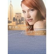 摩天楼に日は昇り（ハーレクイン） [電子書籍]