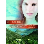 ルールは無用（ハーレクイン） [電子書籍]