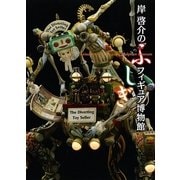 岸啓介のふしぎフィギュア博物館（マール社） [電子書籍]